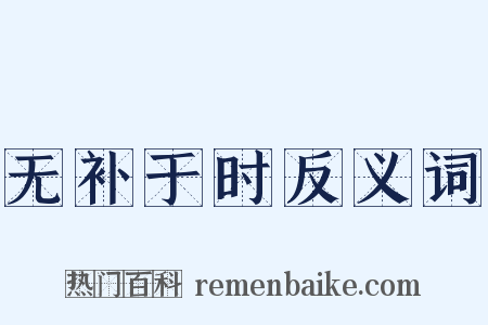 无补于时反义词是什么意思的图片